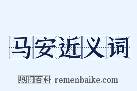 马安近义词是什么意思的图片